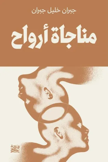 صورة مناجاة أرواح